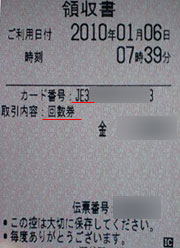 Suicaで私鉄の回数券が買える券…じゃなくて件