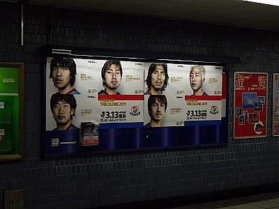 横浜F・マリノス「マニュフェスト2011」:横浜駅