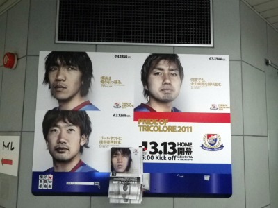 横浜F・マリノス「マニュフェスト2011」:新横浜