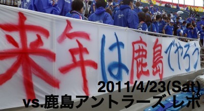 [2011/04/23 J1第7節]鹿島アントラーズvs.横浜F･マリノス