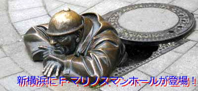 新横浜にF・マリノス マンホールが登場!