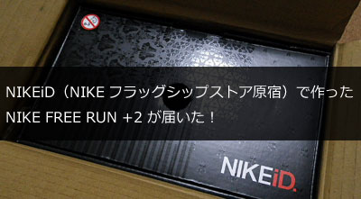NIKEiD(NIKEフラッグシップストア原宿)で作ったNIKE FREE RUN +2が届いた！