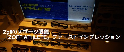 Zoff（ゾフ）のスポーツ眼鏡「ZOFF ATHLETE」ファーストインプレッション
