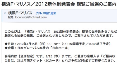 2012年 横浜F・マリノス新体制発表会に行ってきます。
