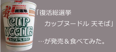 「復活総選挙カップヌードル 天そば」が発売&食べてみた。