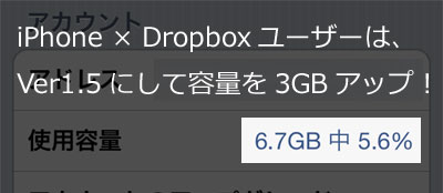 iPhone × Dropboxユーザーは、Ver1.5にして容量を3GBアップ！
