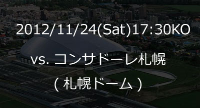 【俺メモ】2012/11/24 J1第33節 コンサドーレ札幌vs.横浜F･マリノス＠札幌ドーム