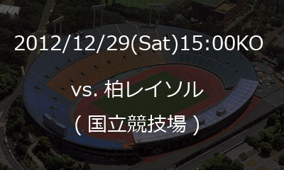20121228_kokuritsu_stadium.jpg